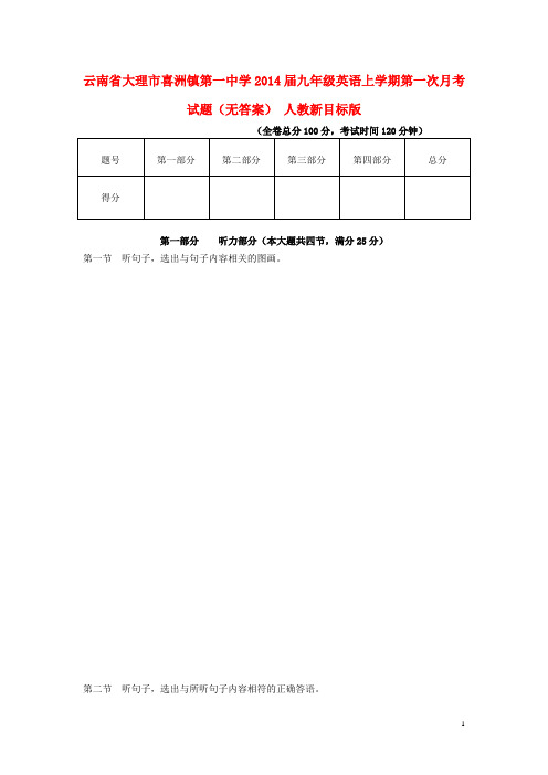 云南省大理市喜洲镇第一中学九年级英语上学期第一次月