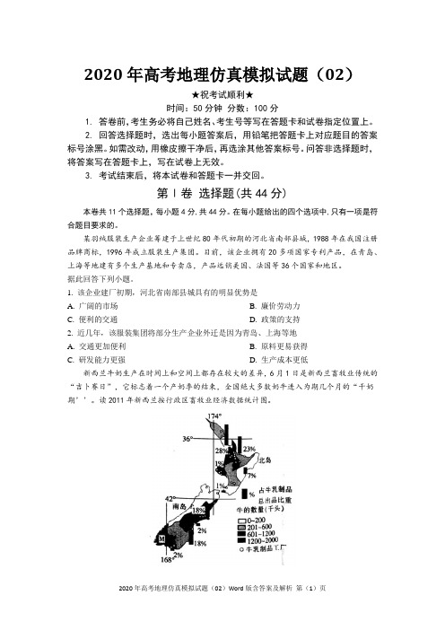 2020年高考地理仿真模拟试题(02)Word版含答案及解析