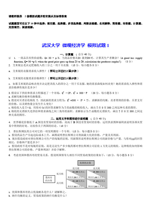 武汉大学经济学原理模拟考题(微观部分)