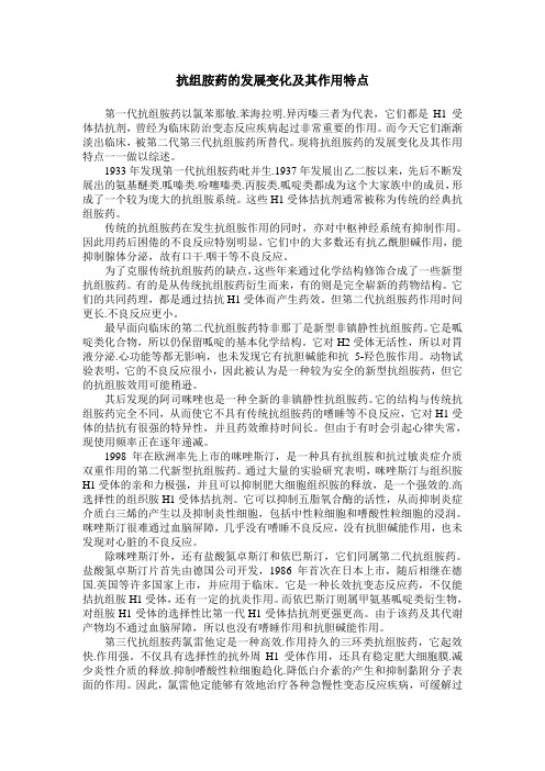 抗组胺药的发展变化及其作用特点