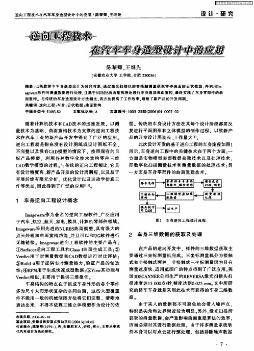 逆向工程技术在汽车车身造型设计中的应用