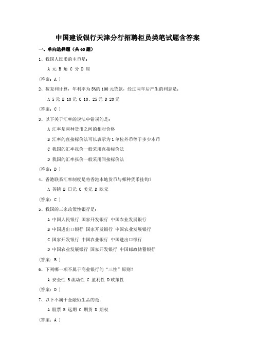 中国建设银行天津分行招聘柜员类笔试题含答案