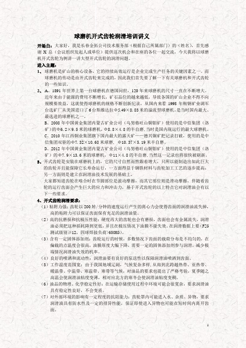球磨机开式齿轮润滑培训讲义