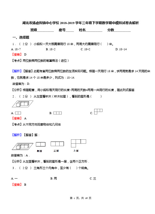 湖光农场虚拟镇中心学校2018-2019学年三年级下学期数学期中模拟试卷含解析