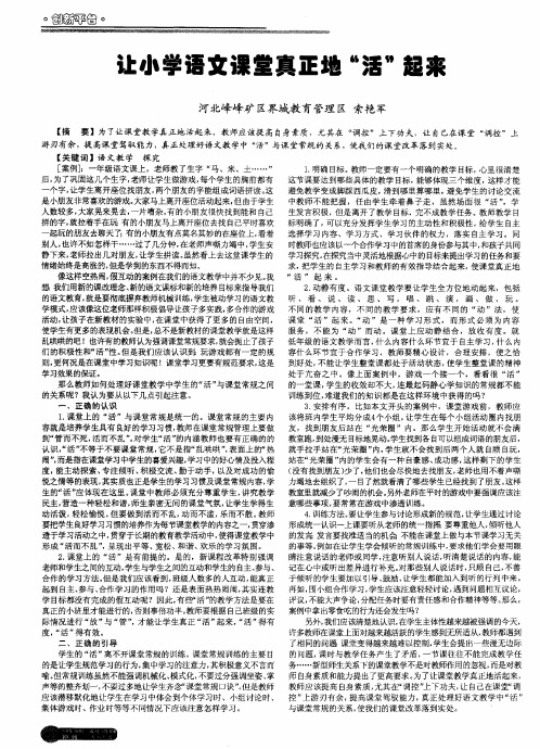 让小学语文课堂真正地“活”起来