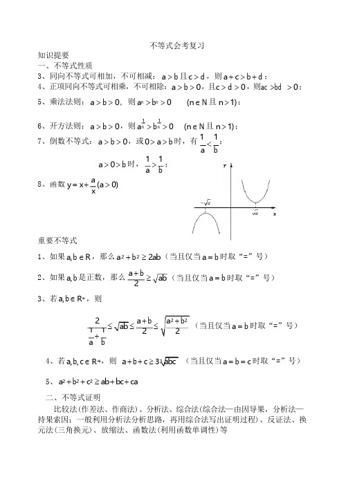 不等式会考复习高中数学会考复习课件及教案