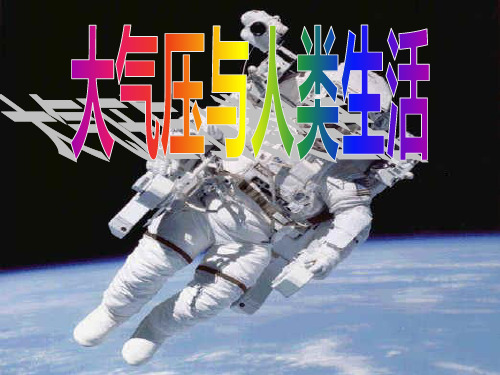 浙教版科学八年级上第二章第三节 大气压强