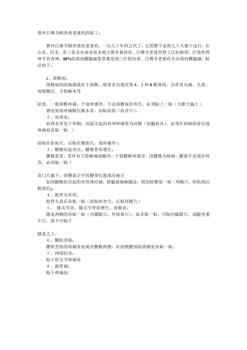 曹州白佛寺颐养斋老膏药的贴工