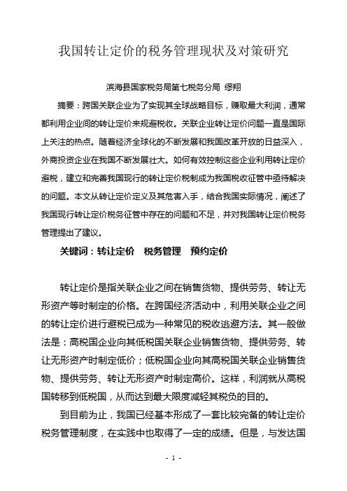 我国转让定价的税务管理现状及对策研究