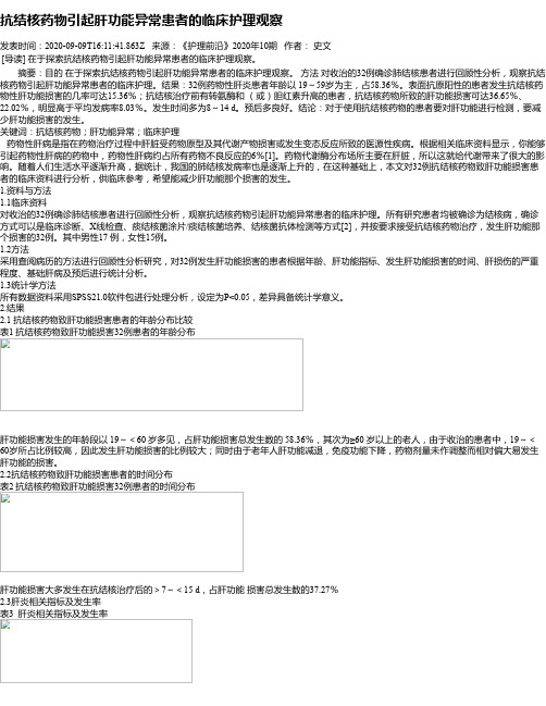 抗结核药物引起肝功能异常患者的临床护理观察