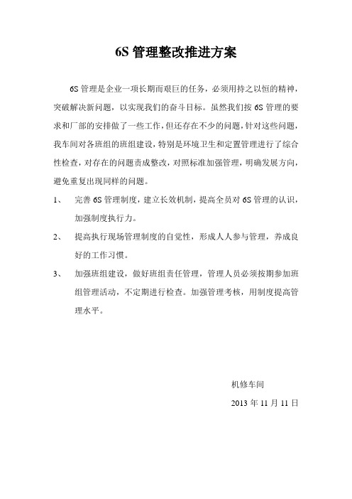 机修6S管理检查整改计划