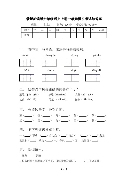 最新部编版六年级语文上册一单元模拟考试加答案