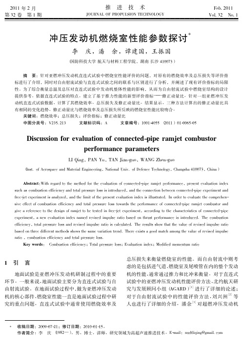 冲压发动机燃烧室性能参数探讨