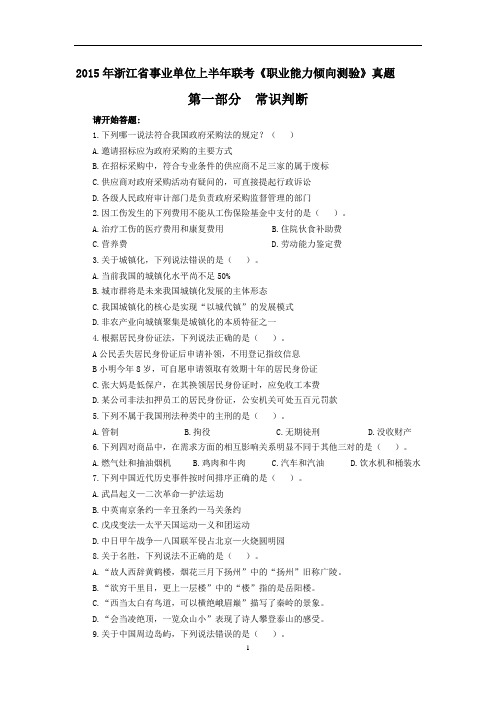 2015年浙江省事业单位上半年联考职业能力倾向测验