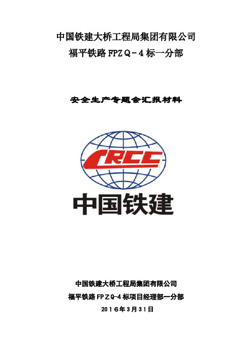 安全生产专题会汇报材料剖析
