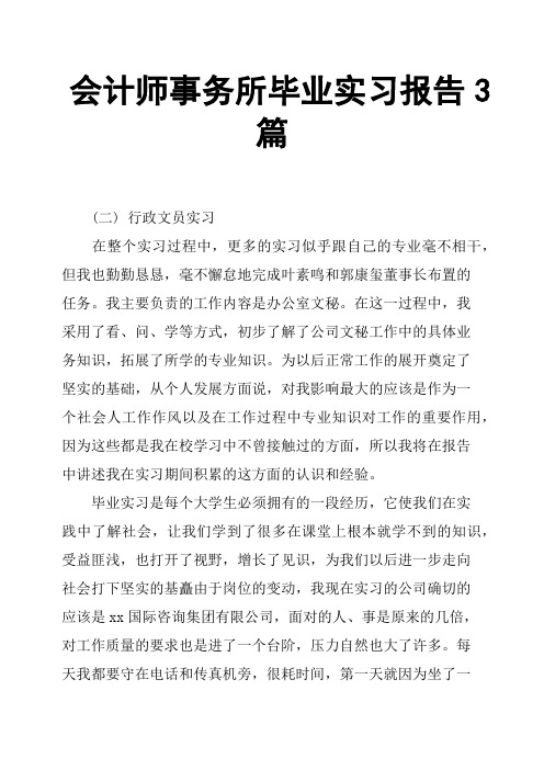 会计师事务所毕业实习报告3篇