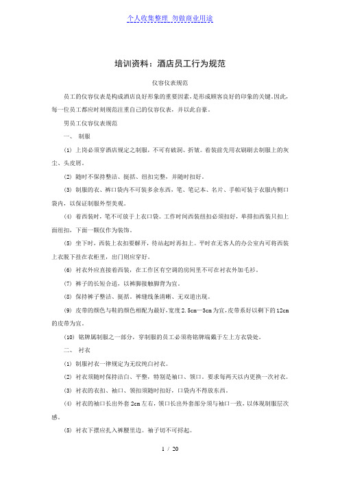 酒店员工行为规范培训资料
