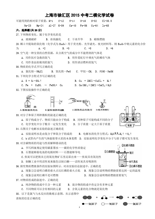 上海市徐汇区2015中考二模化学试卷含答案