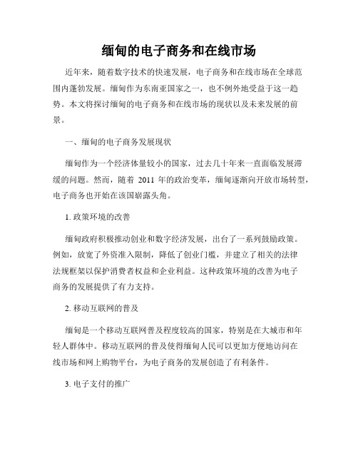 缅甸的电子商务和在线市场