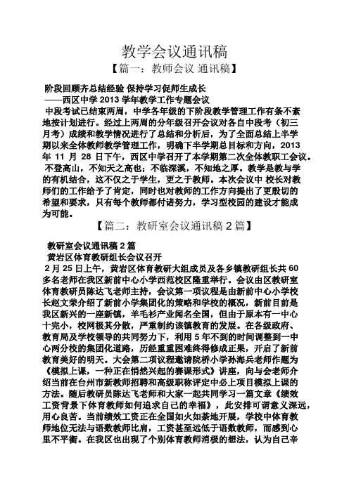 教学会议通讯稿