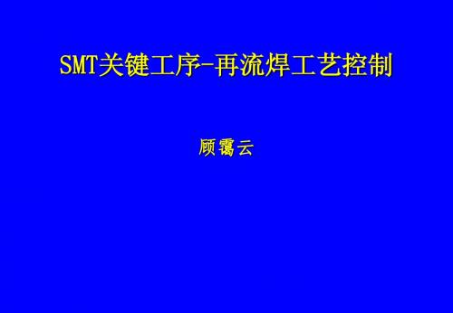 再流焊工艺控制