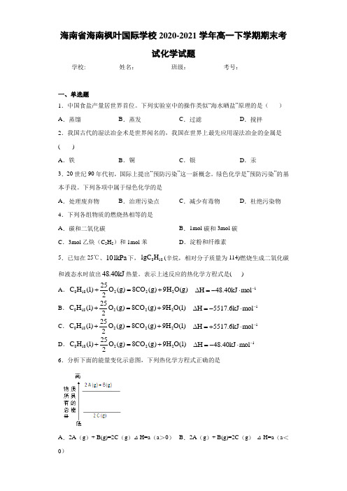 海南省海南枫叶国际学校高一下学期期末考试化学试题