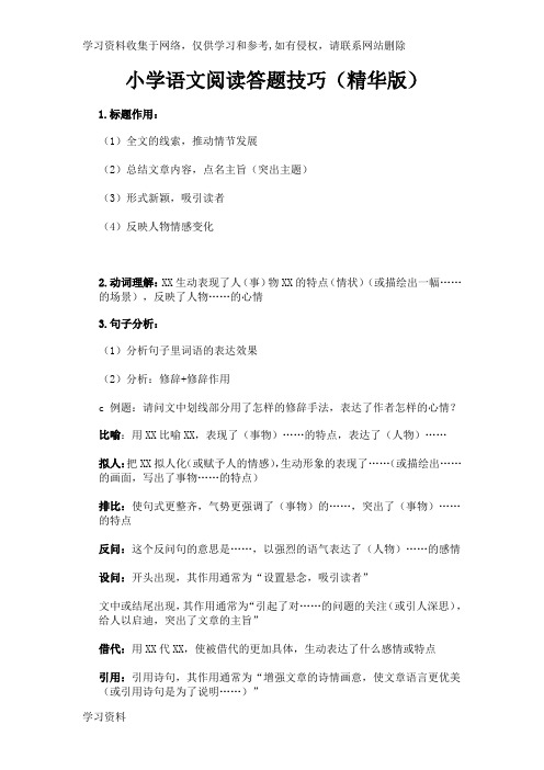 小学语文阅读答题技巧(精华版)
