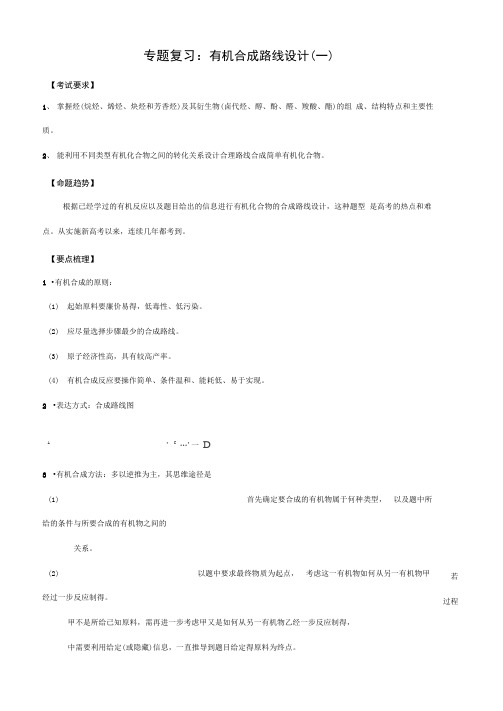 专题训练：有机合成路线设计