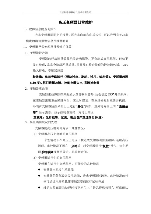 高压变频器日常维护