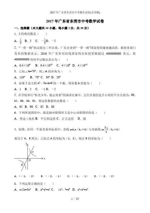 广东省东莞市中考数学试卷(含详解)