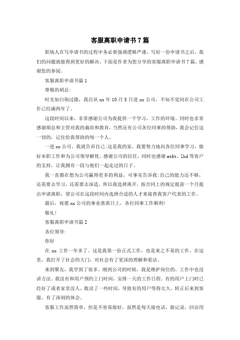 客服离职申请书7篇