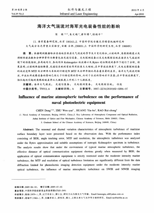 海洋大气湍流对海军光电装备性能的影响