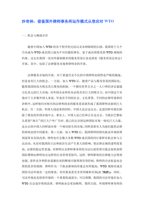 沙奇林：借鉴国外律师事务所运作模式从容应对WTO