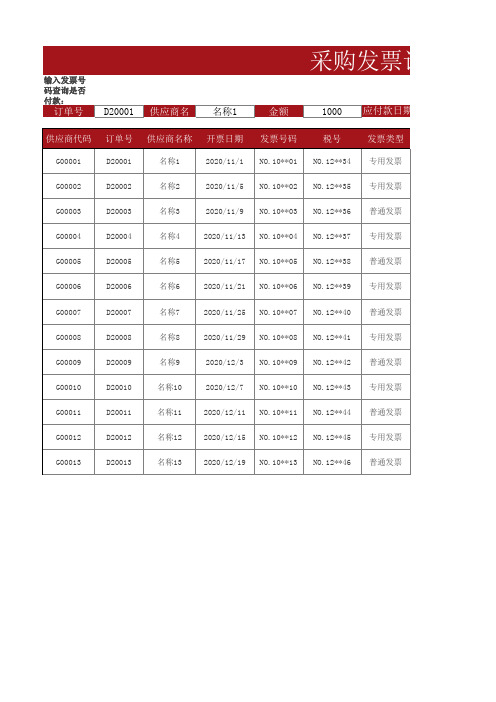红色采购发票记录表(自动查询)Excel模板