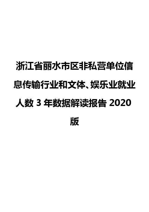 浙江省丽水市区非私营单位信息传输行业和文体、娱乐业就业人数3年数据解读报告2020版