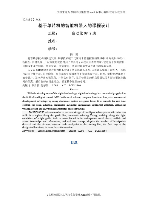 【方案】基于单片机的智能机器人的设计