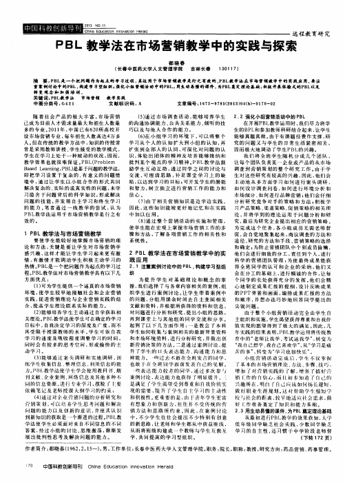 PBL教学法在市场营销教学中的实践与探索