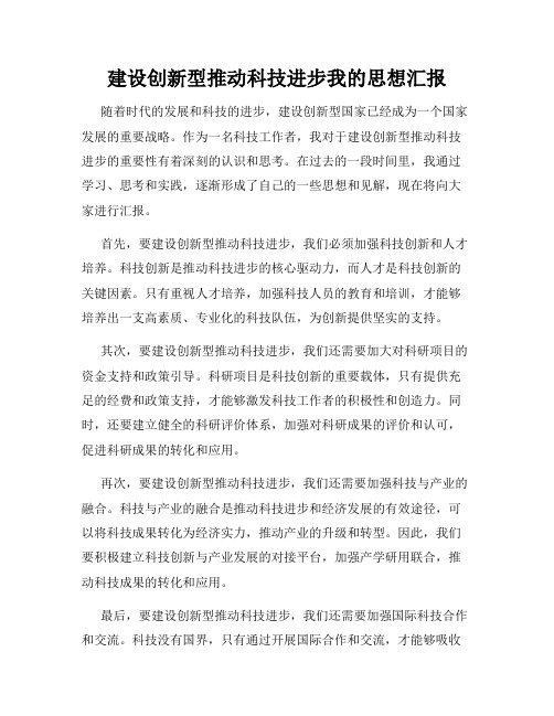 建设创新型推动科技进步我的思想汇报