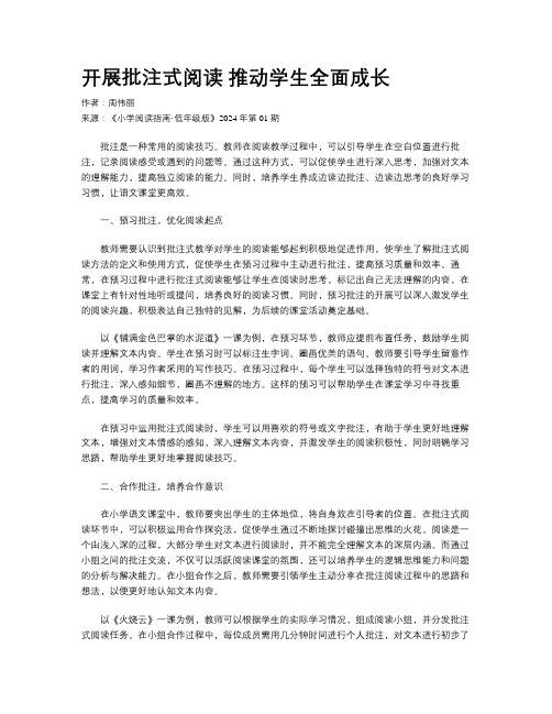 开展批注式阅读  推动学生全面成长