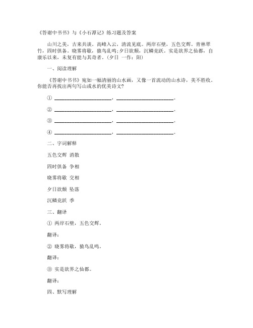 《答谢中书书》与《小石潭记》练习题及答案