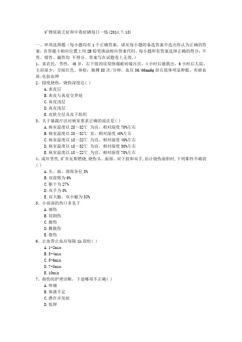 矿物质缺乏症和中毒症硒每日一练(2014.7.18)