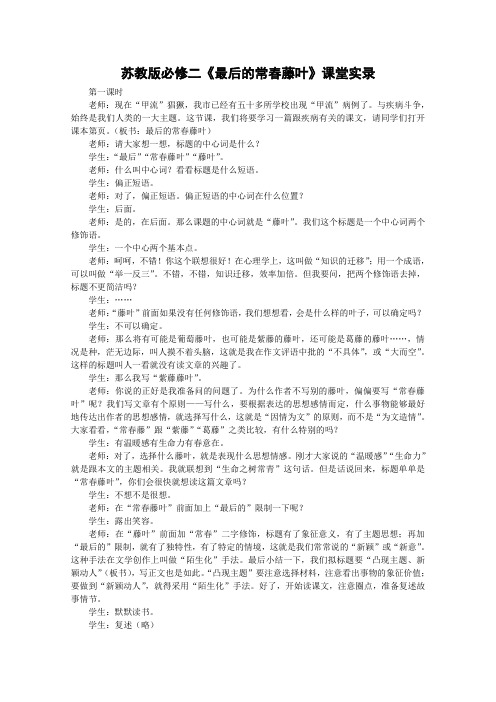 最后的常春藤叶课堂实录3 苏教版