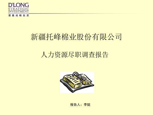 某公司人力资源尽职调查报告(ppt 37页)