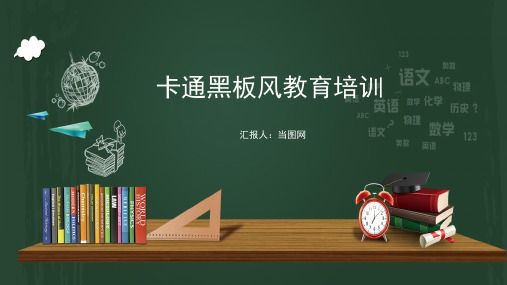卡通黑板风教育培训通用PPT模板