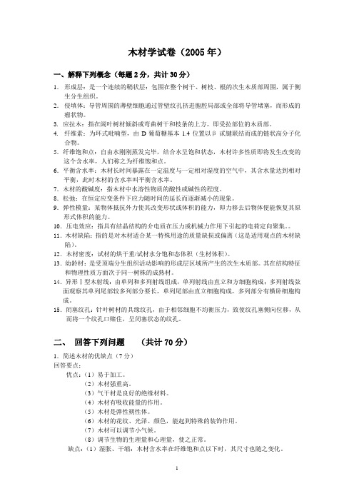 东北林业大学木材学课程考试试题(2004年)答案