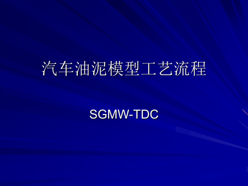 汽车油泥模型工艺流程