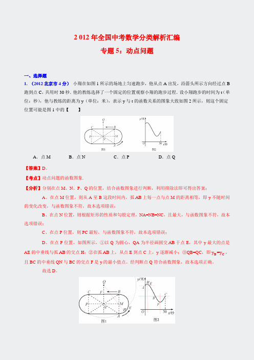 2012年全国中考数学分类解析汇编专题5编专题5动点问题2475