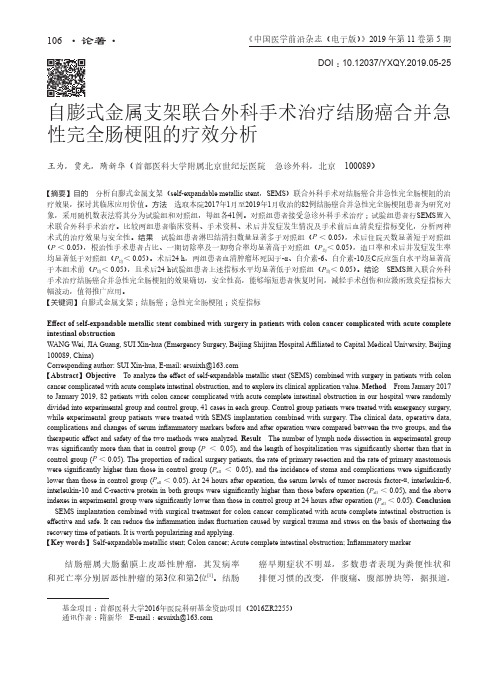 自膨式金属支架联合外科手术治疗结肠癌合并急性完全肠梗阻的疗效分析