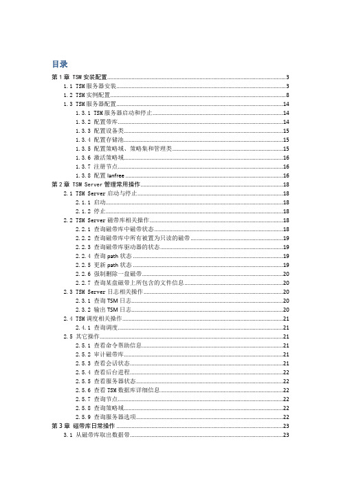 TSM安装配置与维护