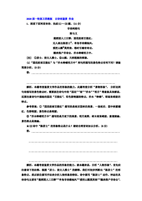 2020届高中语文一轮复习苏教版古诗词鉴赏作业(4)Word版